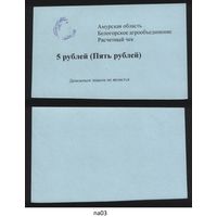 Копия Россия Амурская обл Белогородское агрообъединение расчетный чек на 5 рублей na03 ТОРГ/ВАША ЦЕНА