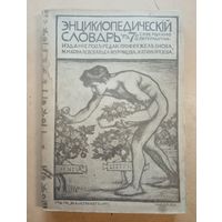 Энциклопедический словарь Гранат т.4