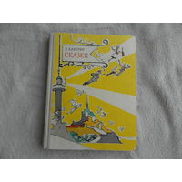 Каверин Вениамин. Сказки. Художник В. Алфеевский. Москва Детская литература 1971г. 224с+6 цв.вклеек. Первое издание.