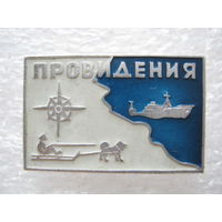 Провидения.