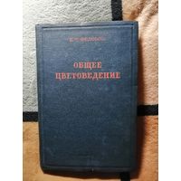 РЕДКАЯ, 1939г, практически новая, Фёдоров, Общее цветоведение