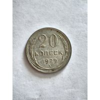 Монета 20 копеек 1929 года