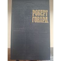 Роберт Говард "Возвращение Конана".Том.4