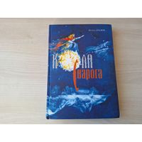 Кола Сварога - Славянскія князі - м. Гардзіёнак - славянская міфалогія, міфічныя сюжэты і уяўленні пра язычніцкіх багоў і духаў. Вандроўка ў вырай - факты аб беларускай мове, тайны славянскай гісторыі