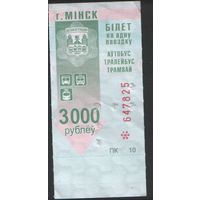 Билет - Талон б/у - Минск 3000 р. (зак. 2036ц - 2013)