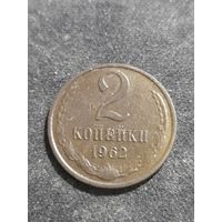 2 копейки 1962