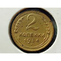 СССР. 2 копейки 1934.