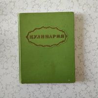 Книга ''Кулинария'' повару в помощь,- 1960 год (1303 рецепта)