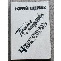 Юрий Щербак Причины и последствия. Чернобыль.