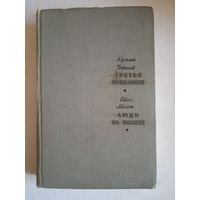 Третье поколение.люди на болоте