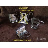 ПОДСТАКАННИКИ СССР. "ЗАПОРОЖЬЕ"-3 шт.- 20 руб.за 1 шт.