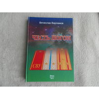 Варламов В. Честь погон. 2010 г. Тираж 300 экз. Автограф автора.