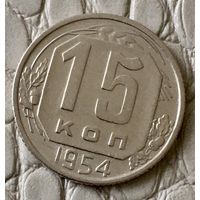 15 копеек 1954 года.