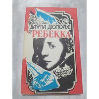 Ребекка