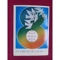 С Праздником 8 Марта! Белорусская открытка. Фокин 1986 г. Чистая.