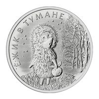 РФ 25 рублей 2024 год: Ежик в тумане (серия "Российская (советская) мультипликация")