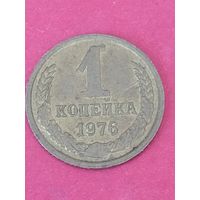 1 копейка 1976 г.