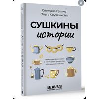 Сушкины истории