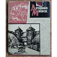 Э. М. Загорульский. Древний Минск.