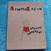 Агния Барто Мальчик наоборот 1967г.