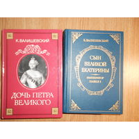 Валишевский  11 книг