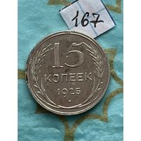 15 копеек 1925