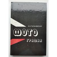 Книга "Фотография", Б.В. Пальчевский.