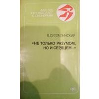 В. Сухомлинский. Не только разумом, но и сердцем