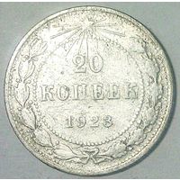 РАСПРОДАЖА!!! - РСФСР 20 копеек 1923 год  (серебро)