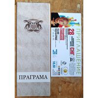 Программа + Приглашение на концерт Молодежного симфонического оркестра СНГ. Рук. Владимир Спиваков. Минск. Белорусский музыкальный театр. 2011 г.
