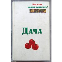 Дача. Что и как можно вырастить. Банников