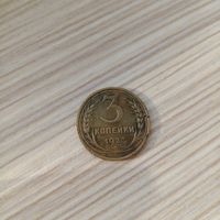 Редкая монета СССР 3 копейки 1927 года
