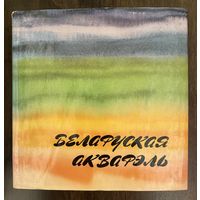 Белорусская акварель.Альбом.