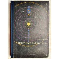 Извечные тайны неба. А. А. Гурштейн