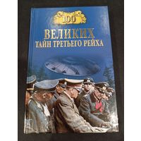 Василий Веденеев - 100 великих тайн Третьего рейха - Вече, 2007