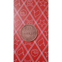 СССР пол копейки 1927