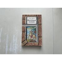 Л.Дайнэка Жалезныя жалуды.