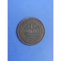 1 копейка 1897 год  (154)