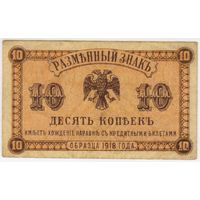 10 копеек 1918 год. Медведев. Дальний Восток. XF.