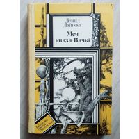 Л.Дайнека Меч князя Вячкi