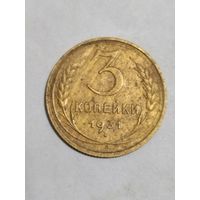 3 копейки 1931г.
