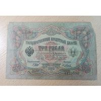 Три рубля Россия 1905 г.