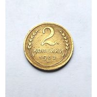 2 копейки 1932г