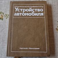 Устройство автомобиля