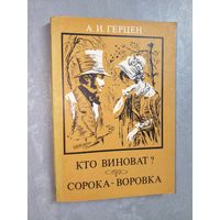 Александр Герцен "Кто виноват? Сорока-воровка"