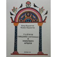 Тайны Гандзака (Кировабада) и Северного Арцаха