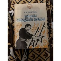Асмолов К. В. История холодного оружия.1994Г.