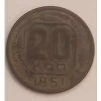 Распродажа! 20 копеек СССР 1951 года. Смотрите другие мои лоты