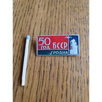 Значок "50 лет БССР, Гродно"