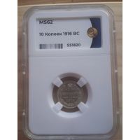 10 копеек 1916 ВС в слабе ННР MS62 в коллекцию.